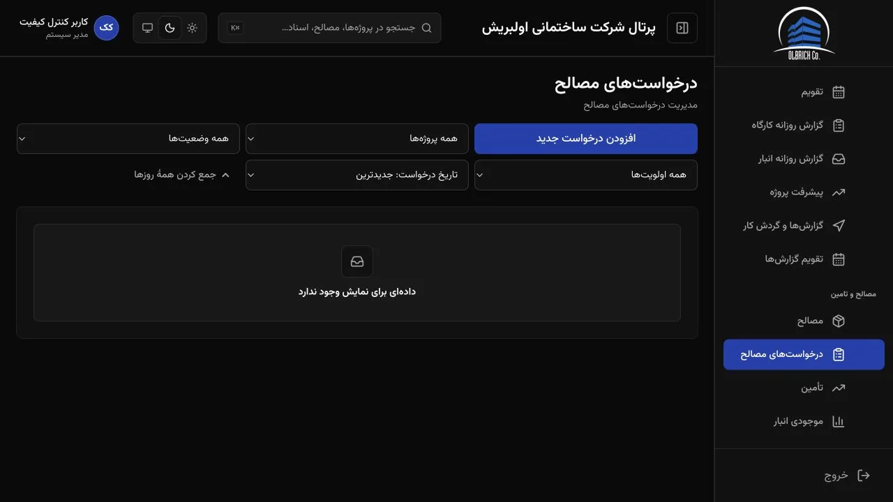 گردش درخواست مصالح و قبض با تأیید چندمرحلهای