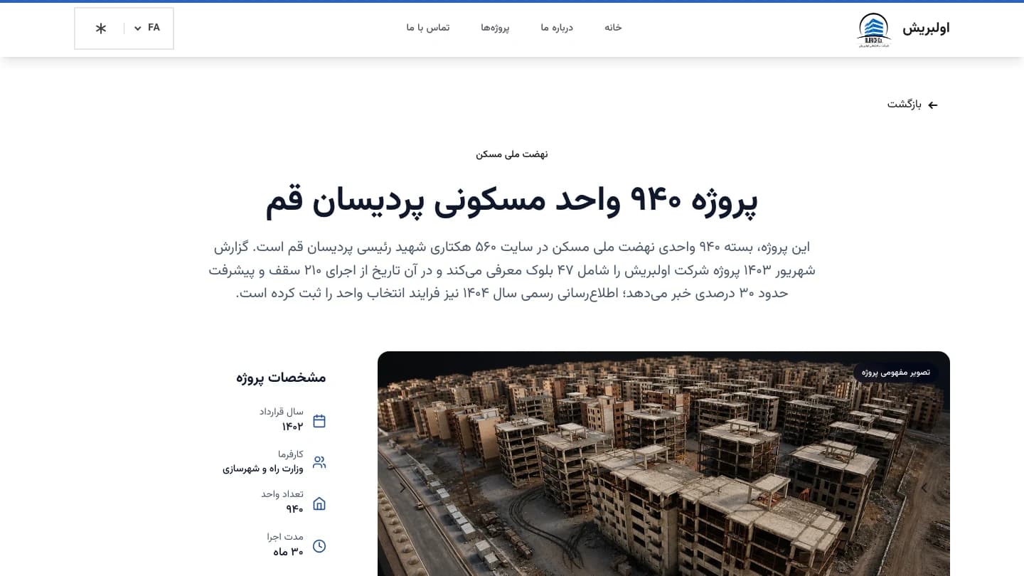 صفحه جزئیات پروژه اولبریش با روایت، مشخصات و گالری تصویر