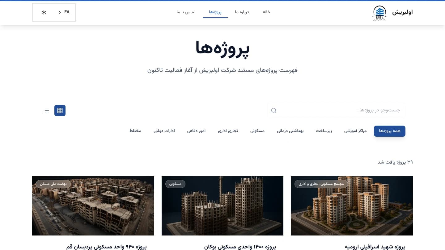 آرشیو پروژههای وبسایت اولبریش با جستوجو، فیلتر حوزه و کارت پروژه
